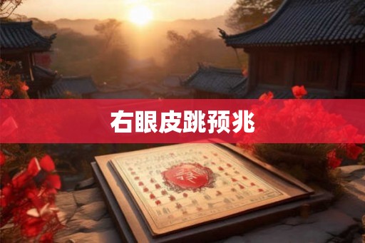 右眼皮跳预兆