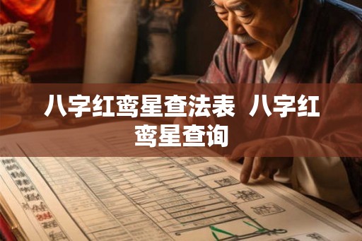 八字红鸾星查法表  八字红鸾星查询