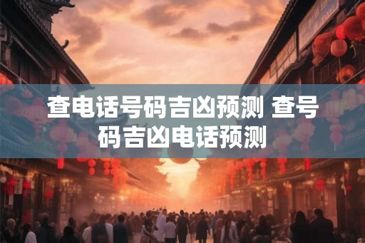 查电话号码吉凶预测 查号码吉凶电话预测