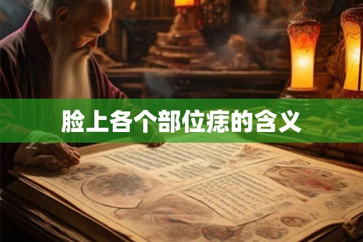 脸上各个部位痣的含义