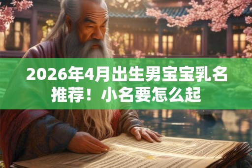 2026年4月出生男宝宝乳名推荐！小名要怎么起