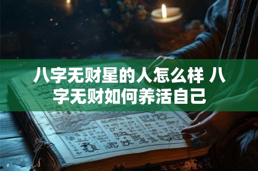 八字无财星的人怎么样 八字无财如何养活自己