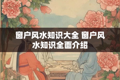 窗户风水知识大全 窗户风水知识全面介绍