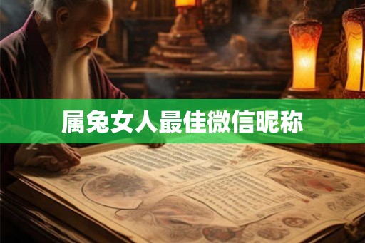 属兔女人最佳微信昵称