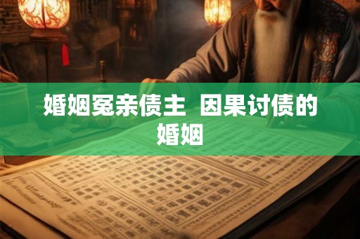 婚姻冤亲债主  因果讨债的婚姻