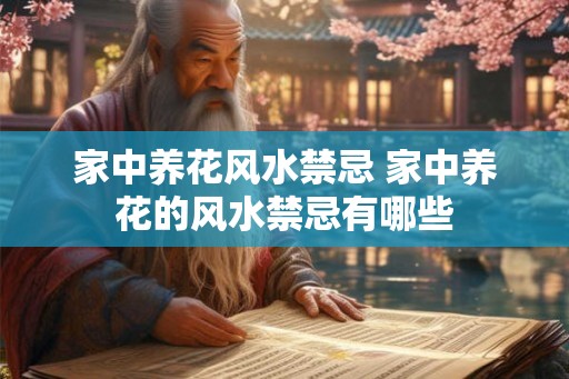 家中养花风水禁忌 家中养花的风水禁忌有哪些
