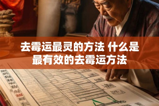 去霉运最灵的方法 什么是最有效的去霉运方法