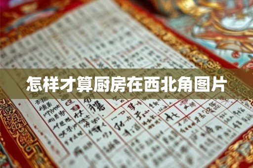 怎样才算厨房在西北角图片 怎样才算厨房在西北角图片