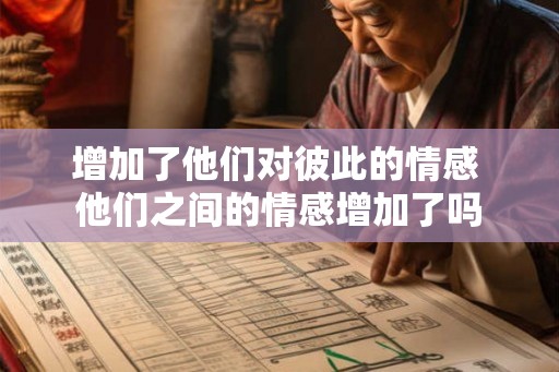 增加了他们对彼此的情感 他们之间的情感增加了吗