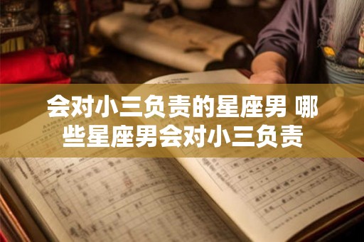 会对小三负责的星座男 哪些星座男会对小三负责