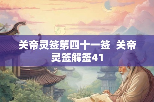 关帝灵签第四十一签  关帝灵签解签41