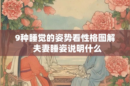 9种睡觉的姿势看性格图解  夫妻睡姿说明什么