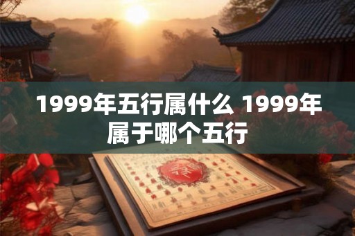 1999年五行属什么 1999年属于哪个五行