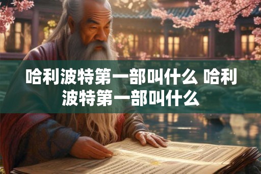 哈利波特第一部叫什么 哈利波特第一部叫什么