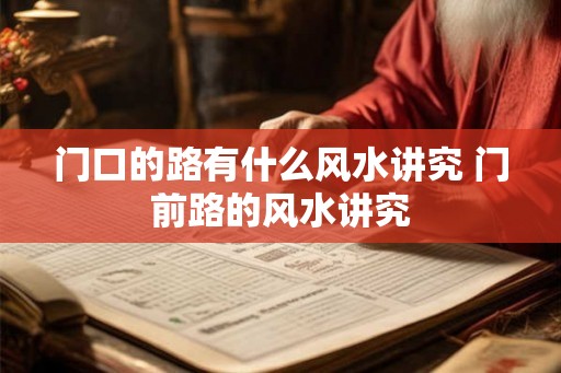 门口的路有什么风水讲究 门前路的风水讲究