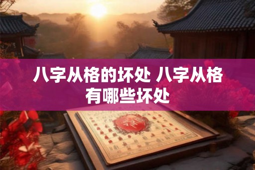 八字从格的坏处 八字从格有哪些坏处