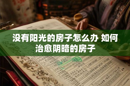 没有阳光的房子怎么办 如何治愈阴暗的房子