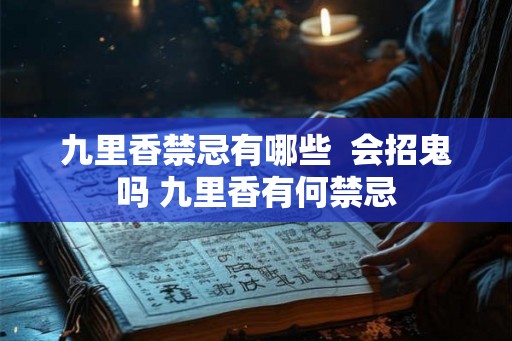 九里香禁忌有哪些  会招鬼吗 九里香有何禁忌