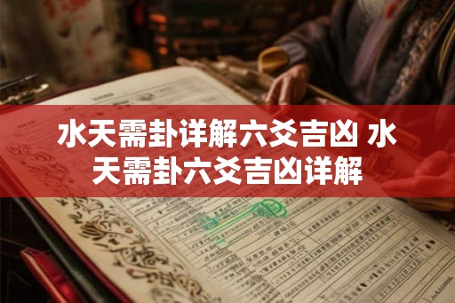 水天需卦详解六爻吉凶 水天需卦六爻吉凶详解