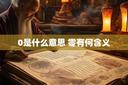 0是什么意思 零有何含义