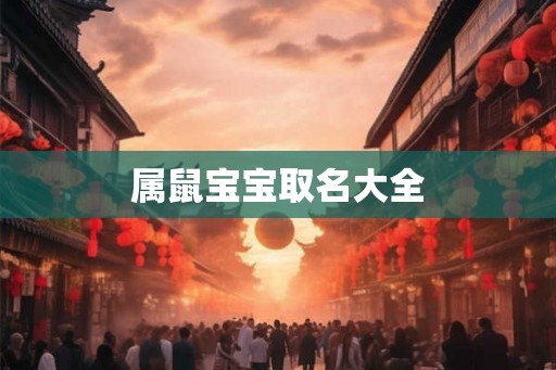 属鼠宝宝取名大全