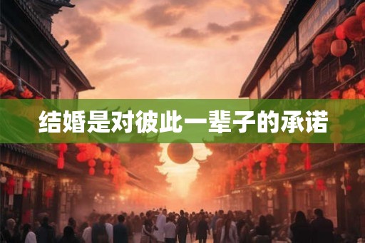 结婚是对彼此一辈子的承诺 结婚是对彼此一辈子的承诺