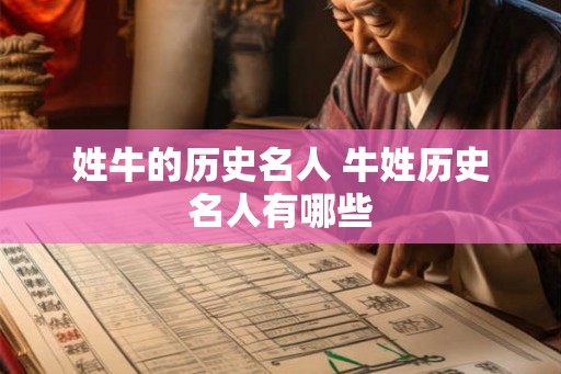 姓牛的历史名人 牛姓历史名人有哪些