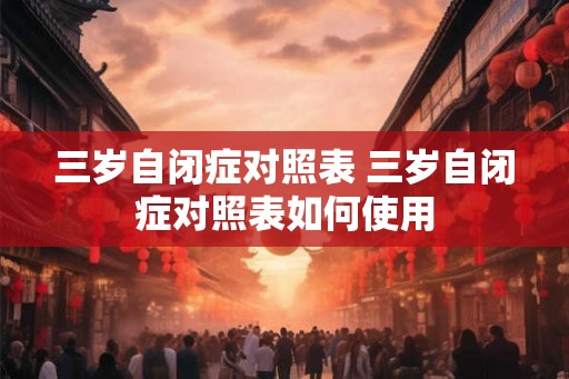 三岁自闭症对照表 三岁自闭症对照表如何使用
