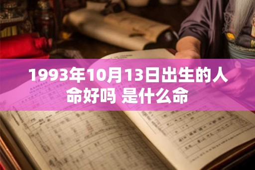 1993年10月13日出生的人命好吗 是什么命
