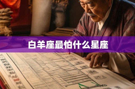 白羊座最怕什么星座