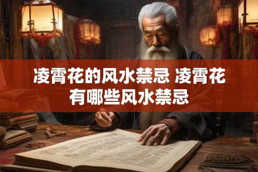 凌霄花的风水禁忌 凌霄花有哪些风水禁忌