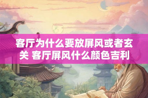 客厅为什么要放屏风或者玄关 客厅屏风什么颜色吉利