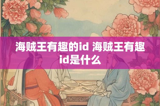 海贼王有趣的id 海贼王有趣id是什么