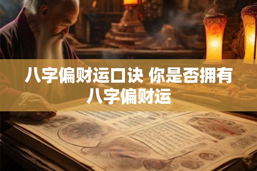 八字偏财运口诀 你是否拥有八字偏财运