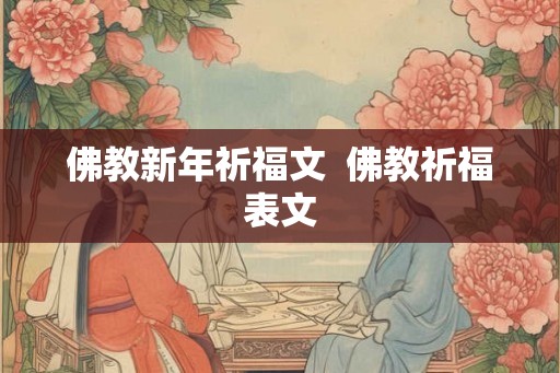 佛教新年祈福文  佛教祈福表文