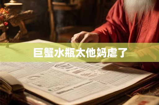 巨蟹水瓶太他妈虐了