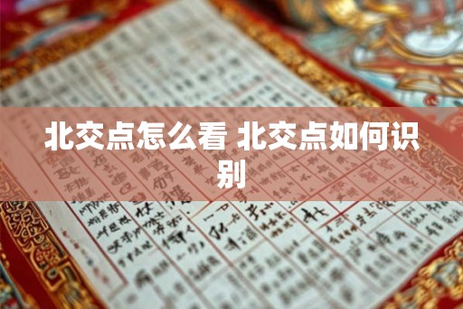 北交点怎么看 北交点如何识别