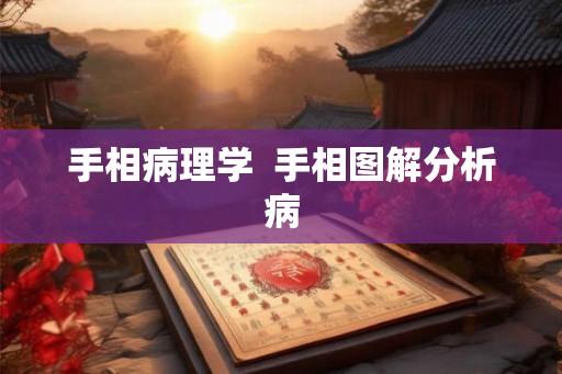 手相病理学  手相图解分析病