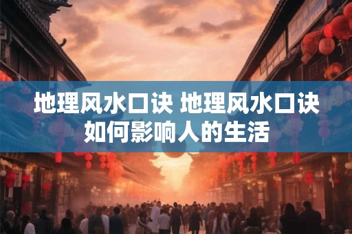 地理风水口诀 地理风水口诀如何影响人的生活 地理风水口诀 地理风水口诀如何影响人的生活