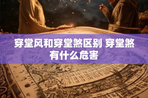 穿堂风和穿堂煞区别 穿堂煞有什么危害