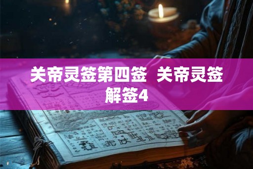 关帝灵签第四签  关帝灵签解签4
