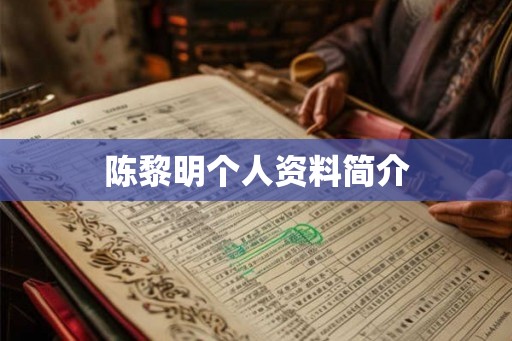 陈黎明个人资料简介