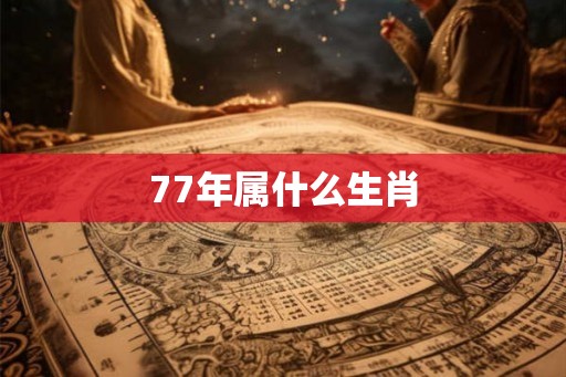 77年属什么生肖