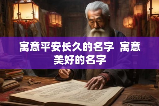 寓意平安长久的名字  寓意美好的名字