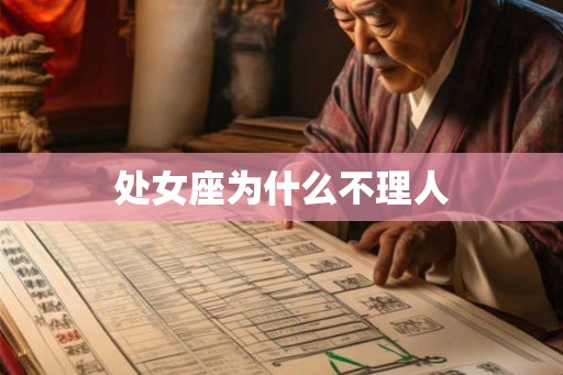 处女座为什么不理人