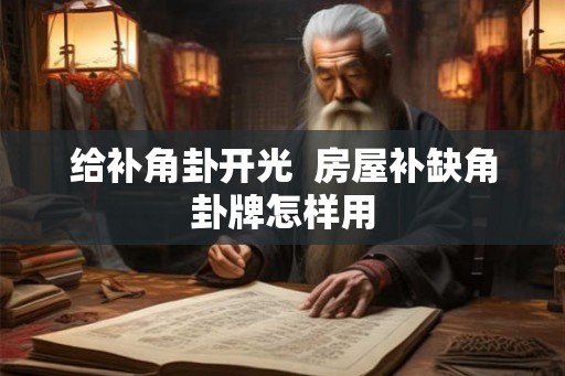 给补角卦开光  房屋补缺角卦牌怎样用