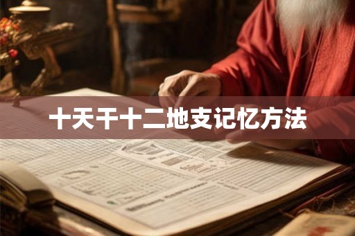 十天干十二地支记忆方法