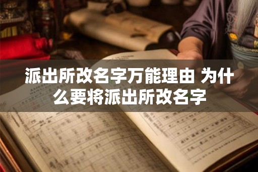 派出所改名字万能理由 为什么要将派出所改名字