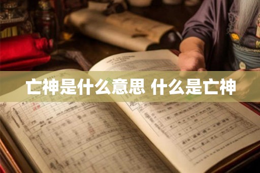 亡神是什么意思 什么是亡神