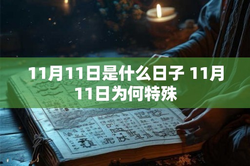 11月11日是什么日子 11月11日为何特殊